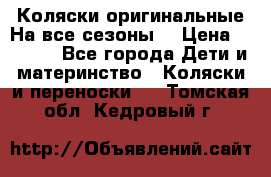 Коляски оригинальные На все сезоны  › Цена ­ 1 000 - Все города Дети и материнство » Коляски и переноски   . Томская обл.,Кедровый г.